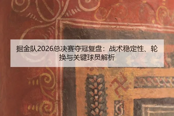 jue-jin-dui-zong-jue-sai-duo-guan-fu-pan-zhan-shu-wen-ding-xing-lun-huan-yu-guan-jian-qiu-yuan-jie-xi-2-148.jpg