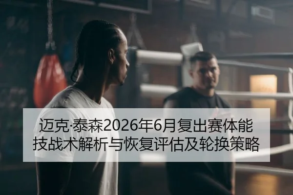 mai-ke-tai-sen-nian-yue-fu-chu-sai-ti-neng-ji-zhan-shu-jie-xi-yu-hui-fu-ping-gu-ji-lun-huan-ce-lve-2-265.jpg
