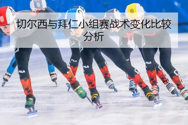 切尔西与拜仁小组赛战术变化比较分析