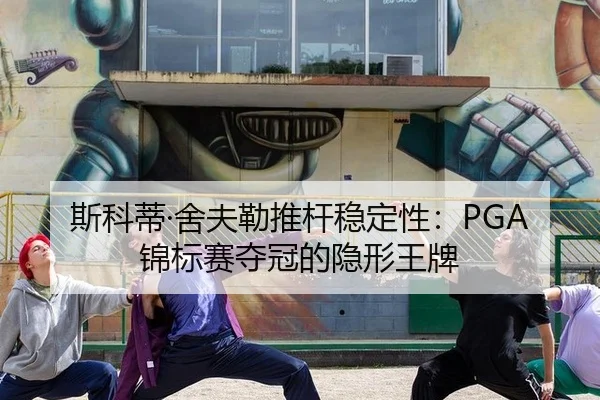斯科蒂·舍夫勒推杆稳定性：PGA锦标赛夺冠的隐形王牌